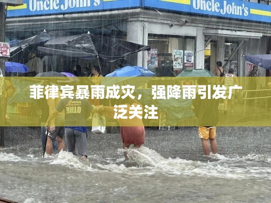 菲律宾暴雨成灾,强降雨引发广泛关注