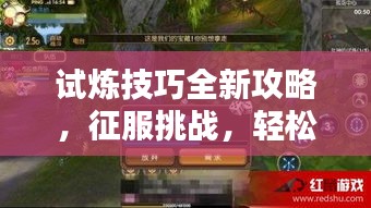 试炼技巧全新攻略,征服挑战,轻松获胜