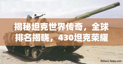 揭秘坦克世界传奇,全球排名揭晓,430坦克荣耀上榜