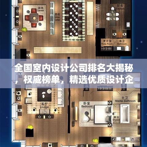 全国室内设计公司排名大揭秘,权威榜单,精选优质设计企业!