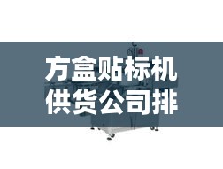 方盒贴标机供货公司排行榜TOP推荐
