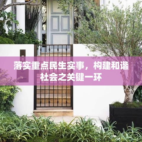 落实重点民生实事,构建和谐社会之关键一环