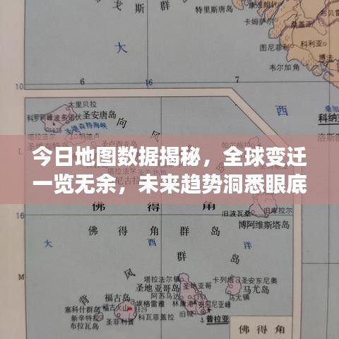 今日地图数据揭秘,全球变迁一览无余,未来趋势洞悉眼底