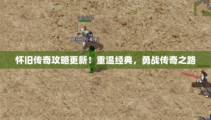 怀旧传奇攻略更新!重温经典,勇战传奇之路