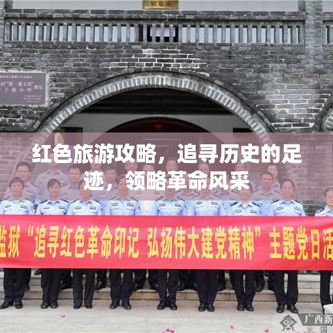 红色旅游攻略,追寻历史的足迹,领略革命风采