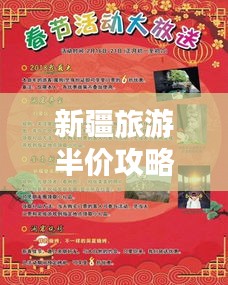 新疆旅游半价攻略大放送,最新优惠一网打尽!