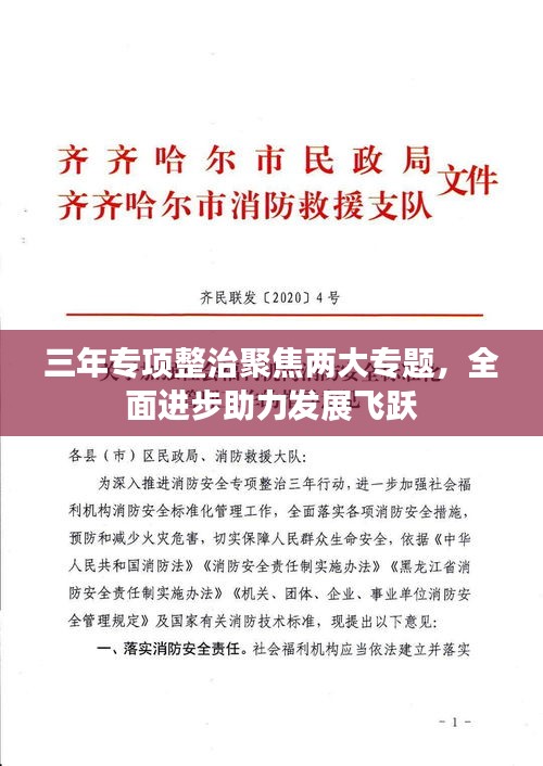 三年专项整治聚焦两大专题,全面进步助力发展飞跃