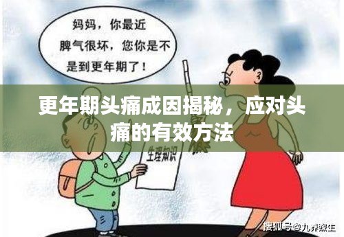 更年期头痛成因揭秘,应对头痛的有效方法