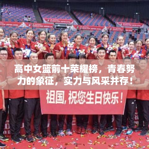 高中女篮前十荣耀榜,青春努力的象征,实力与风采并存!