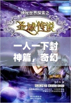 一人一下封神篇,奇幻神秘世界的探寻之旅