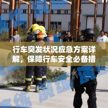 行车突发状况应急方案详解,保障行车安全必备措施