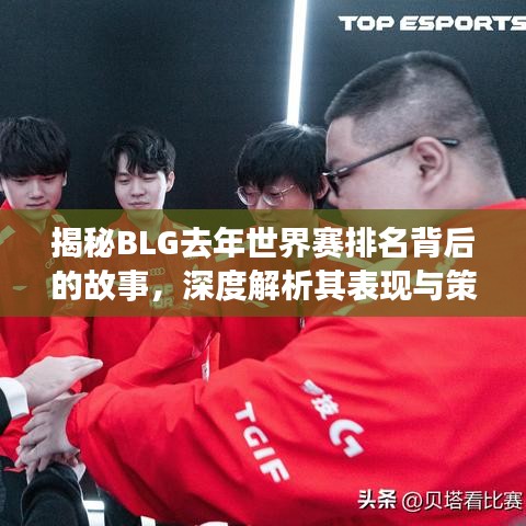 揭秘BLG去年世界赛排名背后的故事,深度解析其表现与策略!