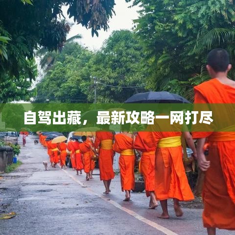 自驾出藏，最新攻略一网打尽