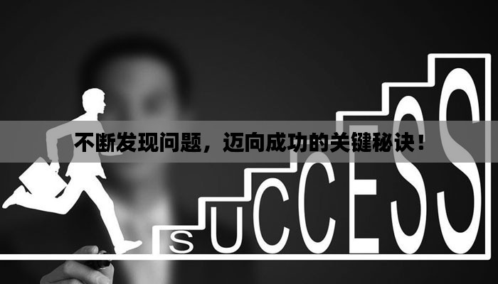 不断发现问题,迈向成功的关键秘诀!