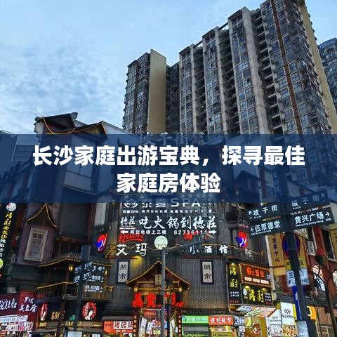 长沙家庭出游宝典，探寻最佳家庭房体验