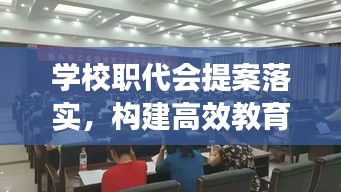 学校职代会提案落实,构建高效教育治理之关键举措
