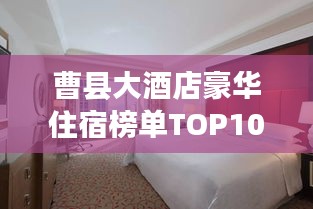曹县大酒店豪华住宿榜单TOP10,体验尊贵首选住宿
