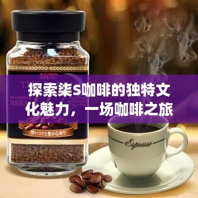 探索柒S咖啡的独特文化魅力,一场咖啡之旅