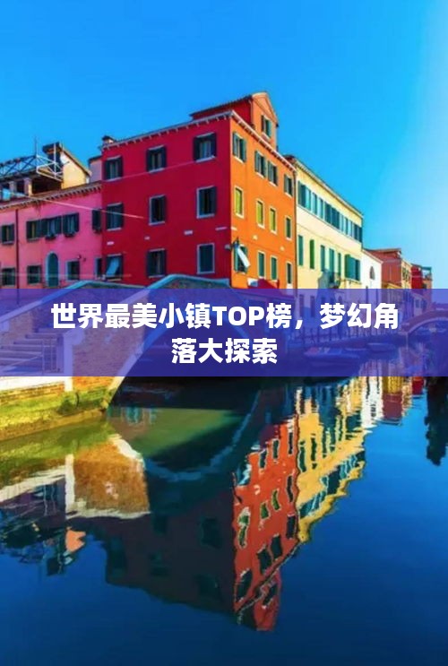 世界最美小镇TOP榜,梦幻角落大探索