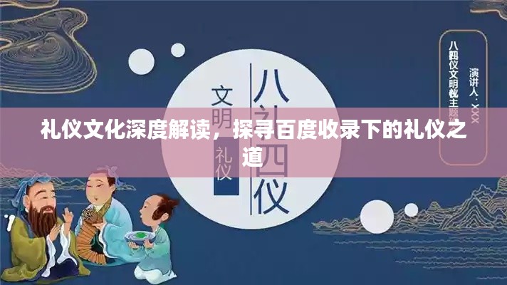 礼仪文化深度解读,探寻百度收录下的礼仪之道