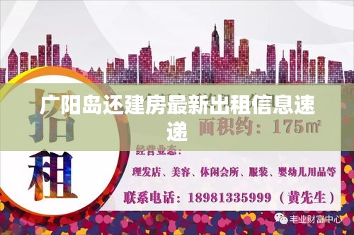 广阳岛还建房最新出租信息速递