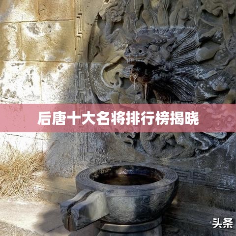 后唐十大名将排行榜揭晓