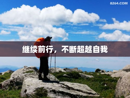 继续前行,不断超越自我