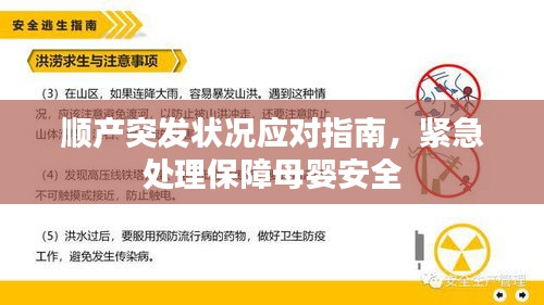 顺产突发状况应对指南，紧急处理保障母婴安全