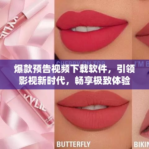 爆款预告视频下载软件,引领影视新时代,畅享极致体验