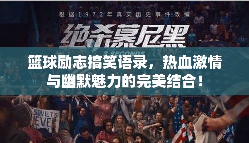 篮球励志搞笑语录,热血激情与幽默魅力的完美结合!
