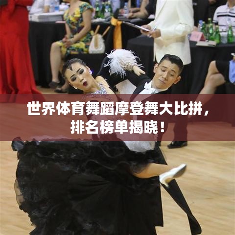 世界体育舞蹈摩登舞大比拼,排名榜单揭晓!