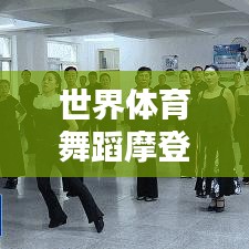 世界体育舞蹈摩登舞大比拼,排名榜单揭晓!