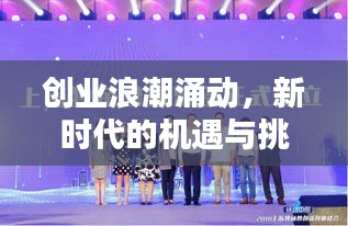 创业浪潮涌动,新时代的机遇与挑战