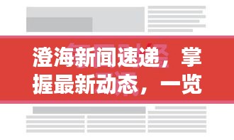 澄海新闻速递,掌握最新动态,一览无遗!