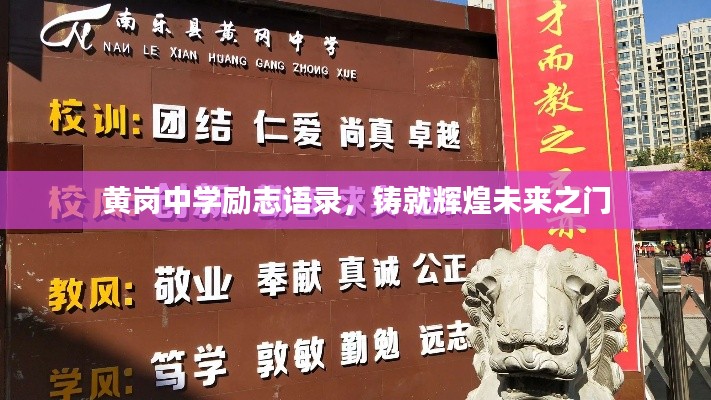 黄岗中学励志语录,铸就辉煌未来之门