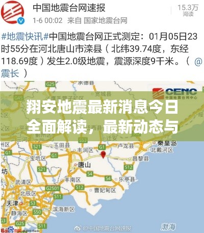 翔安地震最新消息今日全面解读,最新动态与影响分析