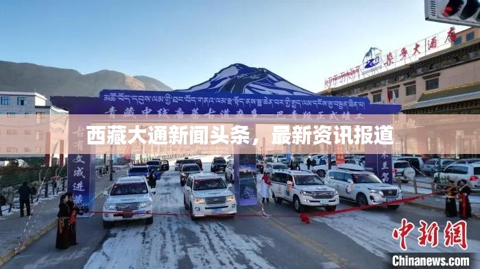 西藏大通新闻头条,最新资讯报道